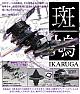 KOTOBUKIYA Ikaruga Hitekkai Ikaruga [Black] 1/144 Plastic Kit  gallery thumbnail