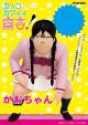 MOVIC Kakko Kawaii Sengen! Kao-chan Soft Vniyl Figure gallery thumbnail