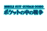 Mobile Suit Gundam 0080 War in the Pocket