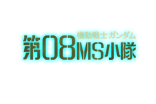 Mobile Suit Gundam 08 MS team