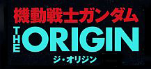 Mobile Suit Gundam THE ORIGIN